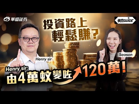 用期權收租? Henry sir: 由4萬蚊變左120萬! 嘉賓:Henry sir【快富GUIDE】Ep 8 #華盛証券 #美股 #港股 #快富 #期權 #收租