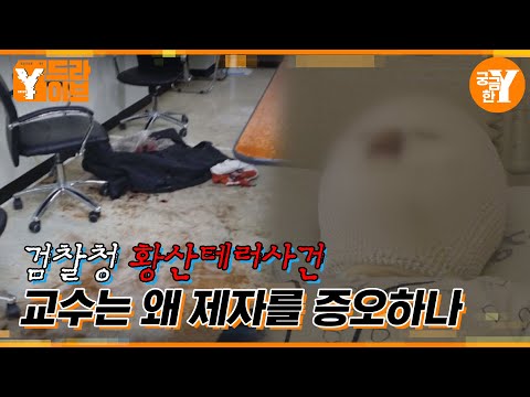 제자에게 앙심을 품은 교수의 황산테러사건 | Y드라이브