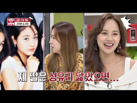 간미연(Kan Mi Youn)의 유진(Eu Gene)을 향한 소심한 복수 ＂내 딸은 성유리(Sung Yu Ri) 닮았으면..^ㅡ^＂ 냉장고를 부탁해 249회