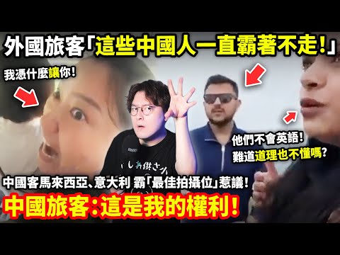 外國旅客「這些中國人一直霸著不走」中國客馬來西亞、義大利霸占「最佳拍攝位」惹議！還嗆：這是我的權利！我憑什麼要讓？馬來西亞檳城升旗山纜車事件！意大利刀鋒山事件！小鄭在日本