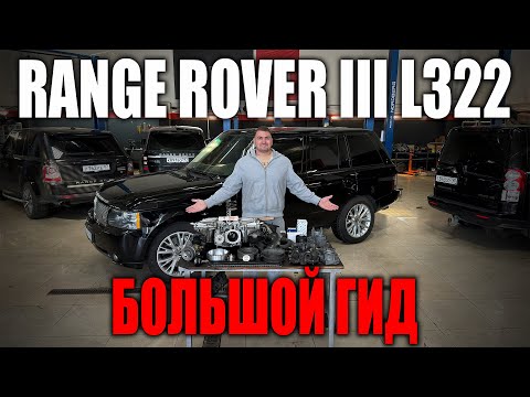 Большой гид по ремонту Range Rover L322