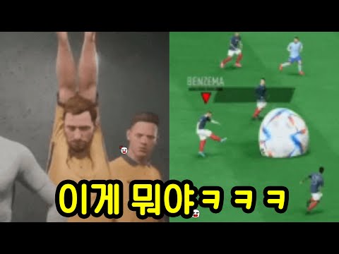 웃겨서 토 나오는 피파 버그들ㅋㅋㅋㅋㅋ