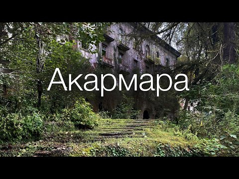 Акармара