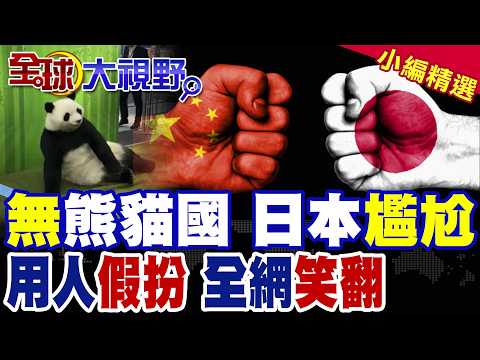 美伊開戰 伊朗布雷 日本派自衛隊掃雷? 中日關係崩 日本熊貓清零 用人假扮 全網爆笑|【全球大視野】精華版@全球大視野Global_Vision