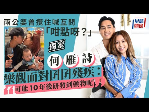 兩公婆曾攬住喊互問「咁點呀？」何雁詩樂觀面對囝囝殘疾：可能10年後研發到藥｜獨家｜星島頭條新聞｜何雁詩｜鄭俊弘｜兒子｜罕見病｜天使綜合症｜慈善演唱會