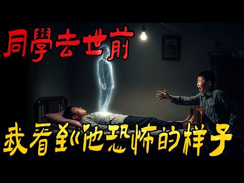 同学去世前我看到他恐怖的样子|一个古怪的寻人启事|一间丢点心的广州餐厅|鬼故事|解压故事#都市傳說#靈異事件#佛牌#泰国#恐怖故事#亲身经历#助眠#睡前故事#灵异故事#懸疑故事#電影 #電影