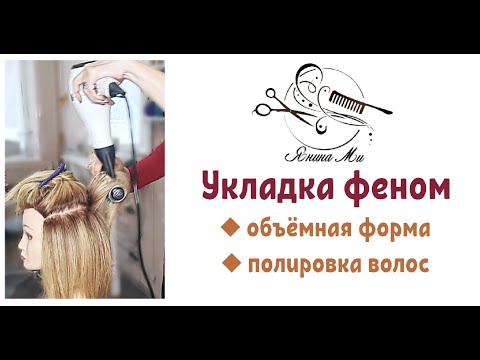 🔸️Подробный урок укладки феном на брашинг🔸️Укладка волос с объёмом🔸️Укладка феном пошагово🔸️