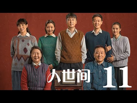 人世間 11丨 A Lifelong Journey #雷佳音#辛柏青#宋佳#殷桃#丁勇岱