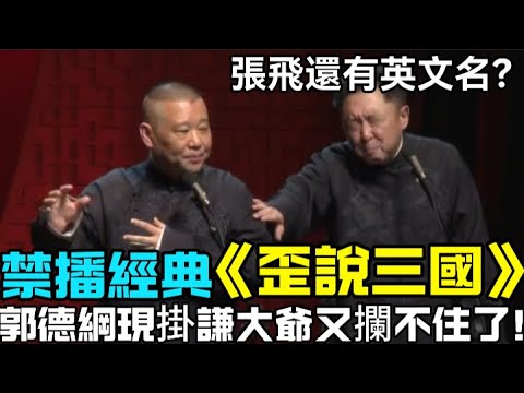 【衛視禁播】經典相聲《歪說三國》，郭德綱又現掛，謙大爺又攔不住了！於謙：張飛還有英文名？ 德云社经典相声大全 #郭德綱 #于謙 #助眠相声#德云社#相声助眠 #asmr