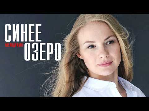 Синее озеро: ВСЕ СЕРИИ ПОДРЯД