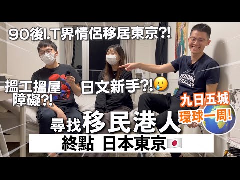 [最終章]飛行48小時探訪移民港人🌍日本東京🇯🇵！語言障礙😱日文初哥搵工搵樓有無人幫？💰 I.T 界情侶勇敢移居物價最高東京🔥  | RubyBenson餅神
