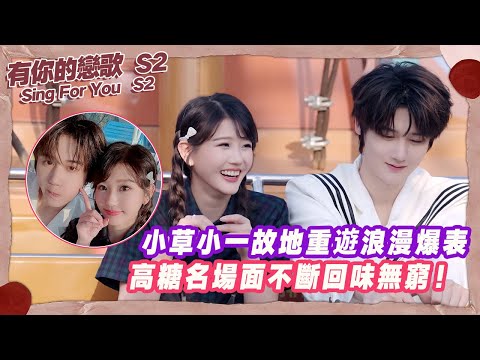 【SUB】小草小一故地重遊浪漫爆表，高糖名場面不斷回味無窮！【有你的戀歌2】