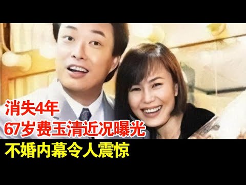 消失4年,67岁费玉清近况曝光,不婚内幕令人震惊【档案纪实】