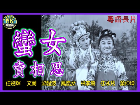 《粵語長片》蠻女賣相思 (1960)｜任劍輝｜文蘭｜梁醒波｜鳳凰女｜林家聲｜任冰兒｜蕭仲坤｜導演：蔣偉光｜香港電影｜香港粵語電影｜粵語中字