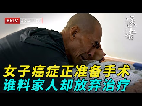 女子癌症晚期正准备手术，没想到家人却找到医生放弃治疗，医生唏嘘不已【医者】
