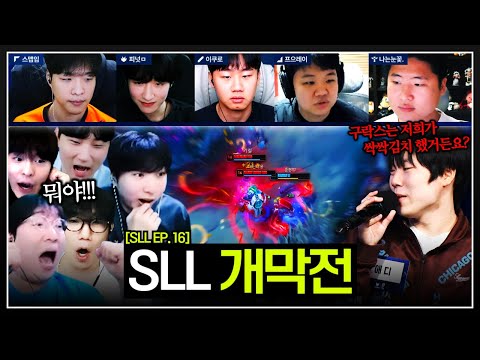 SLL 개막전에서 나온 역대급 경기력 "연습은 끝났고 보여줄 때" 【SLL EP. 16】