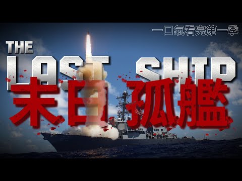 《末日孤艦》第一季全解說：全球99%人類滅絕，他們還能活幾天？