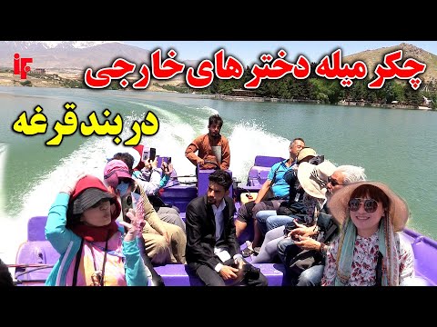 چکر تفریح خارجی ها در بند قرغه/ امنیت صد در صدی در کابلQargha lake.