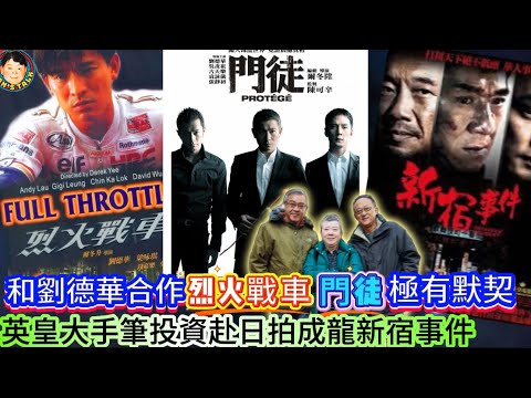 EP453《爾冬陞#5》和劉德華合作烈火戰車門徒極有默契｜英皇大手筆投資赴日拍成龍新宿！