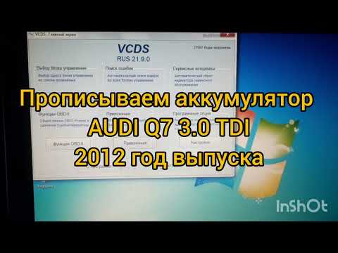 Прописываем аккумулятор на Audi Q7 3.0 TDI