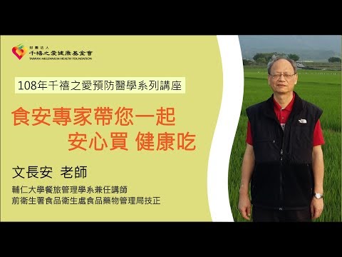 108年8月31日健康講座-食安專家 文長安老師 來開講