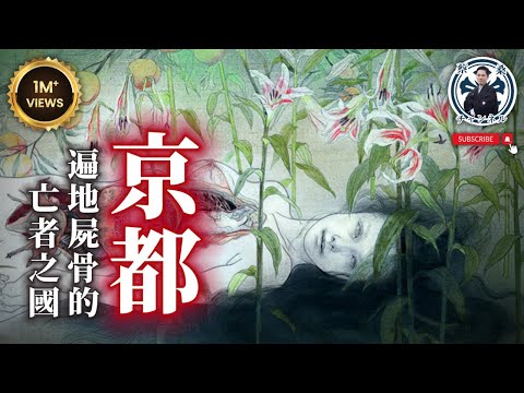 【膽小勿看】古代京都有多恐怖?保證髒亂噁心到你不會想去|京都|風葬|九相圖|清水寺|日本旅遊|蔡桑