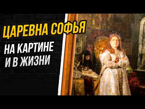 ПОЧЕМУ «ЦАРЕВНУ СОФЬЮ» СЧИТАЛИ ГЛАВНЫМ ПРОВАЛОМ РЕПИНА?