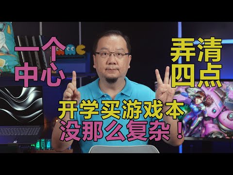 开学购机推荐！没那么复杂，但这四点要弄清！主流价位游戏本篇