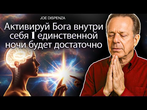Пробуди Бога внутри себя мощной техникой за одну ночь (Медитация Дж. Диспензы).