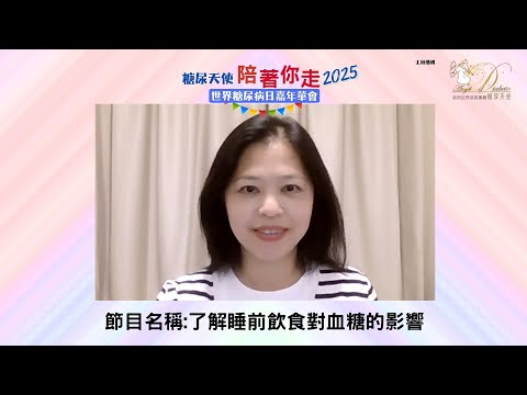 1.了解睡前飲食對血糖的影響Facebook live - Kammie Yu 糖尿天使創辦人