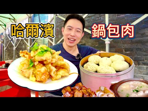 哈爾濱百年包子舖，6元排骨包子 vs 49元鍋包肉，哪個比較值？