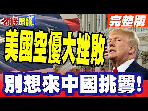 美國空優大挫敗!遭伊朗防空火力命中! | 感溫探測雷達"讓隱身匿蹤失效"? 造價1億美元的F35一夕打趴"別想來中國挑釁"! 頭條開講】完整版@頭條開講HeadlinesTalk