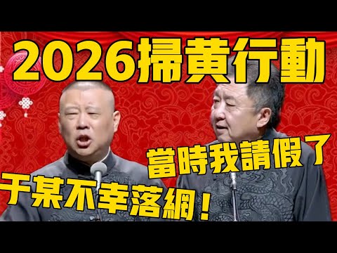 【2026掃黃行動】郭德綱：德雲社于某不幸落網，好幾天沒演出！于謙：我當時請假了！#郭德纲 #于谦#德云社#优酷#德云社最新相声