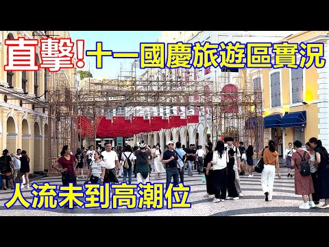 直擊 ! 十一黃金周首日 旅遊區實況 ! 人流未到高潮位