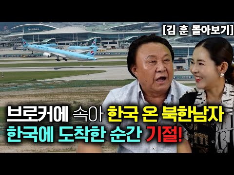 [Kim Hoon's Full Review] A North Korean man tricked by a broker into coming to South Korea faints...