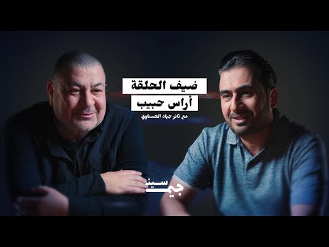 أراس حبيب | رفيق أحمد الجلبي يتحدث عن الملفات السرّية وسقوط بغداد | بودكاست جيم سين