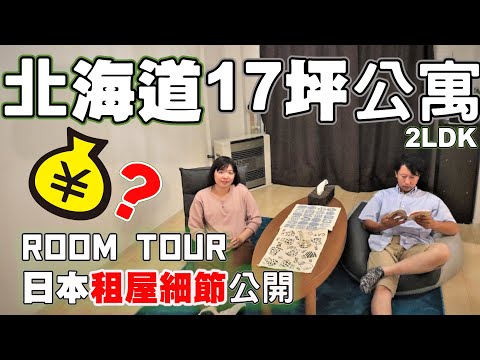 【日本租屋】北海道便宜又大 二房一廳公寓長這樣 租金??|男友家Room Tour