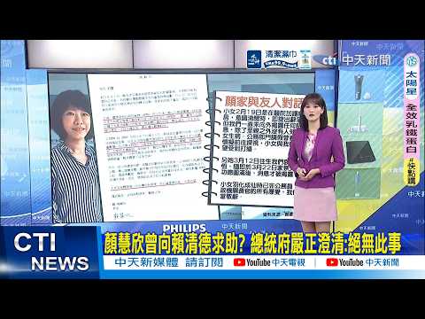 【每日必看】顏慧欣曾向賴清德求助? 總統府嚴正澄清:絕無此事|提建言還被嚴斥 顏慧欣生前辭職信曝光 20260328
