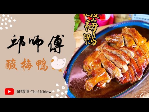 又酸又脆的送饭鸭🤤🤤 酸梅鸭 | Braised Duck with Sour Plum Sauce 【邱师傅特约系列】