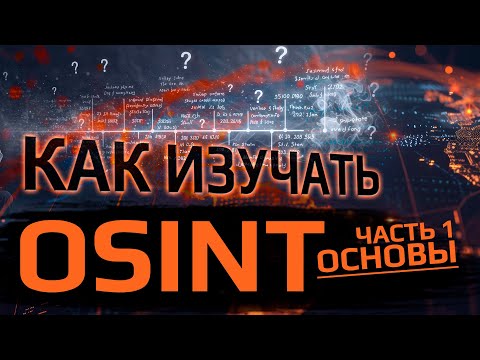 Как самому изучать OSINT. Пошаговый план. ЧАСТЬ 1