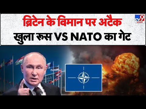 Russia Ukraine war Update: ब्रिटेन के विमान पर अटैक, खुला रूस VS NATO का गेट    - TV9 | Putin
