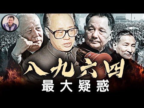 八九六四 有一个巨大的谜团：赵紫阳已经被打倒，军队顺利到达指定地点了，赵紫阳广场露面之后，整个运动都已经低调下行了，为什么到了六月三号突然大开杀戒呢？！【歷史上的今天20250604第404期】