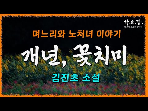 백여우 같은 며느리와 유부남에게 빠진 노처녀 이야기!  [김진초 작가의 소설 2편] 들려드립니다.  #하소담오디오드라마