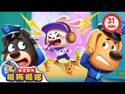 【新劇集】不要製造噪音 | 愛唱歌的皮皮兔 | 寶寶好習慣 | 動畫 | 卡通 | 安全警長啦咘啦哆