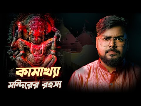 কামাখ্যা মন্দিরের রহস্য | History of Kamakhya Temple
