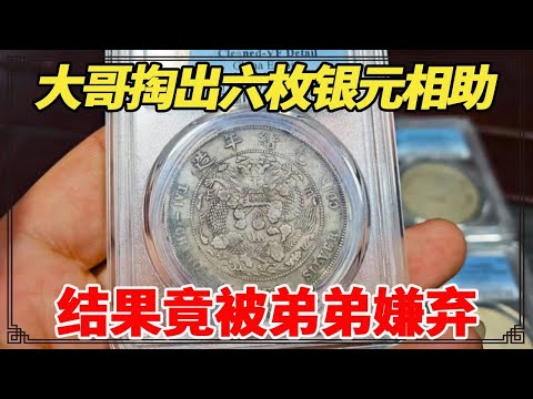 买房找亲哥借钱，大哥掏出六枚银元相助，结果竟被弟弟嫌弃，小闫鉴定后价值十万！【小闫打铁镯】