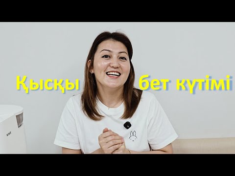 Кореяда қыста бет күтімін қалай жасайды? | Қыста бет күтімін жасау