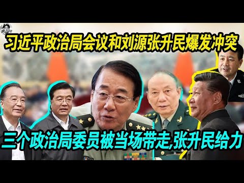 给力：习近平政治局会议上和刘源张升民爆发激烈冲突，张升民三句话吓呆习近平， 三个政治局委员被当场带走！习近平大势已去！