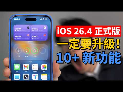 【iPhone用戶必看】一定要升級到 iOS 26.4 正式版！ | 10+新功能 | 大耳朵TV