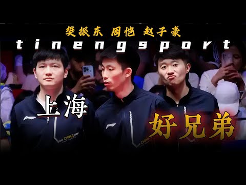 冠军是单数，成长是复数！樊振东和他的两个兄弟#乒乓球 #赵子豪 #樊振东 #周恺